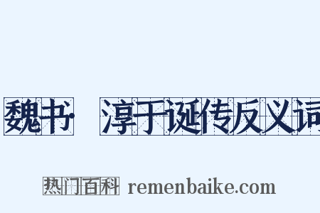 魏书·淳于诞传反义词是什么意思的图片